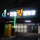 천일볼링장 이미지