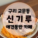 구리시청 | [신기루] 무화과 샌드위치 맛집♡애견동반 가능 구리시청 호수공원 카페