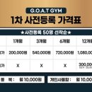 G.O.A.T. GYM 이미지