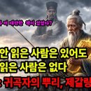 손자병법보다 500년 먼저였다ㅣ제갈량도 놓지 못한 병법의 원전 《육도》 풀스토리 이미지