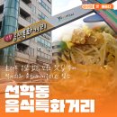 선학동 음식특화거리 이미지