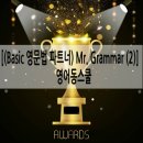 New Basic 영문법 파트너 Mr. Grammar (2) | [(Basic 영문법 파트너) Mr. Grammar (2)] 우수후기입니다!