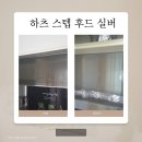 세종시 가온마을6단지 주방후드 교체 하츠 cbst90ci 스텝 렌지 후드 실버 설치