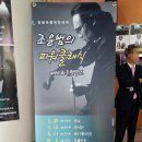 문화가 있는 날 <조윤범의 파워클래식> 이미지