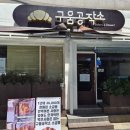 구움공작소