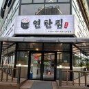 연탄집 (모산점) 이미지