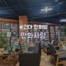 홍정원 | [광진구/건대입구] 추억의 옛날 만화방 "만화사랑" (Feat. 짜장면)