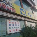 정통중화요리삼팔공공 이미지