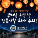 공주소방서 중도일보