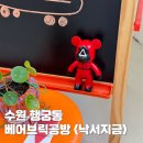 행궁동 &lt;낙서지금&gt; 베어브릭 공방 이색데이트 추천