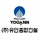 유안건설