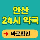 상록수약국 | 안산 24시 약국 찾기 야간 공휴일 영업 실시간 간단조회