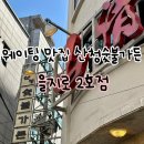 산청숯불가든 을지로 2호점 l 웨이팅 예약 팁 및 후기