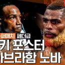 [월드 복싱 슈퍼 매치] 오샤키 포스터(O’SHAQUIE FOSTER) vs 아브라함 노바(ABRAHAM NOVA) 이미지