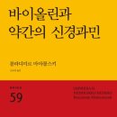 바이올린과 약간의 신경과민-블라디미르 마야콥스키 저자(글) · 조규연 번역 이미지