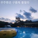 무주펜션 구름채 풀빌라 이미지