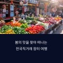 봄 제철 농산물 듬뿍! 전국 직거래 장터 12선