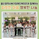울산북구장애인복지관 | 2025 박정희배 국제태권도대회 플래시몹 1위! 그리고 따뜻한 후원 이야기-울산북구장애인복지관