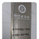 e-하얀치과 이미지