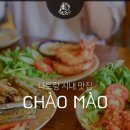 나트랑 맛집 시내 짜오마오 Chao Mao 해산물 베트남 현지식 모두 굳