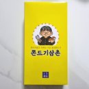 쫀드기삼촌 이미지