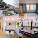 라온펜션 | 울산 울주 가성비 추천 숙소 라온펜션 B동 201호 숙박 후기
