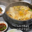 다루네막걸리 | 다루네막걸리] - 경주 노포 술집 / 성건동 막걸리집...버스터미널 근처 막걸리집 / 내 돈 내산 솔직 후기