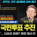 이재명이 해냈다ㅠ "윤석열 임기, 00일 안으로 퇴출".. 국민투표? 유권해석 완료!! 민주당의 필살기는 '이것' 이었나 이미지