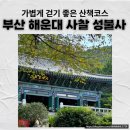 우2동-9 | 가볍게 걷기 좋은 부산 해운대 산책코스 &#34;성불사&#34; 아침산책 후기