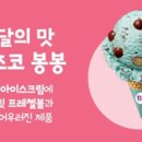 베라 4월 이달의맛 민트초코봉봉 이에요 이미지