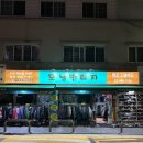 대한태권도 | 서울빈티지샵 창동 구제 옷가게 모닝빈티지