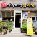개성삼계탕 이미지