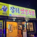 장터옛날통닭조양점 이미지