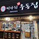 미아리우동집 로고