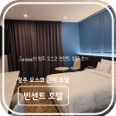 청주 오스코 근처 출장, 여행으로도 좋은 숙소, 빈센트 호텔 후기 (추천)