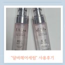 🪄달바 프로페셔널 리페어링 헤어 퍼퓸 세럼 사용 후기