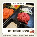 육회&연어 - 미추홀구 | 일산연어맛집 육회바른연어 장항점, 정발산역 육회 연어 세트 후기