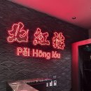 북경쌀짜장 | 마곡 원그로브 맛집, 중식당 페이홍러우! 북경오리(베이징덕) 룸식당