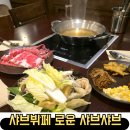 주식회사 통큰샤브 | 대전 무한리필 샤브 뷔페 로운 샤브샤브 NC중앙로역점 내돈내산 후기