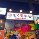 한신우동양주 이미지