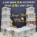 미사 점프윙스 줄넘기 이미지