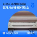 월드크리닝 부산주례점 | 사상구 주례롯데캐슬 엘지 시스템 에어컨청소
