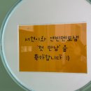 [23.04.21_1회기] 서현과 첫만남 이미지