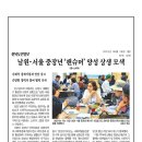 [보도자료] 남원-서울 중장년 생활인구, 팬슈머로 通하다