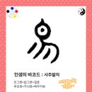 [모집] 인생의 바코드: 사주명리학 - 2022 하반기 롯데백화점 청량리 문화센터 이미지