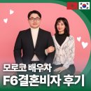 글로벌 국제결혼 | 모로코 국제결혼, F6 결혼비자 발급에 성공한 김민정 고객님, 케이비자