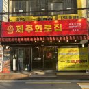 목동집 | [오목교역 맛집] 통삼겹+목살+양념갈비+껍데기를 무한으로?목동 맛집 제주화로집 목동점 후기