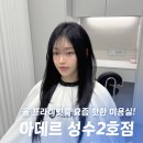 성수미용실 아데르 성수2호점 | 올 프라이빗 1인룸 레이어드컷 후기