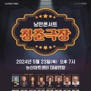 낭만콘서트 청춘극장 이미지