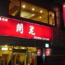 명동중화요리 이미지